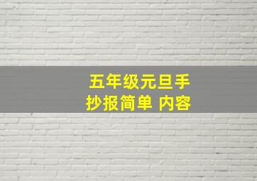 五年级元旦手抄报简单 内容